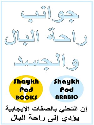 cover image of جوانب راحة البال والجسد